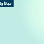 إمتلك متجرك الإلكتروني الآن