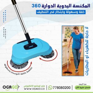 المكنسة السحرية اليدوية 360